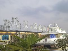 -武汉两江游览·夜游长江(汉口粤汉码头)