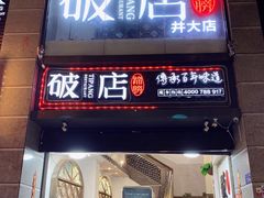 门面-破店(井大店)