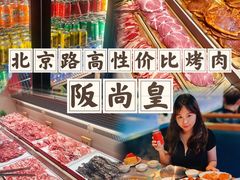 -阪尚皇·原切牛排·烤肉火锅自助(北京路店)