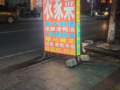 -柳周农家菜特色老店沙田柚美食(东大街店)