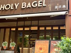 -HOLY BAGEL(苏河店)