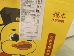 -煜丰汴京烤鸭(福彩路店)