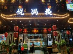 门面-悦满楼·西关名点·湛江名菜(航空综合大厦店)