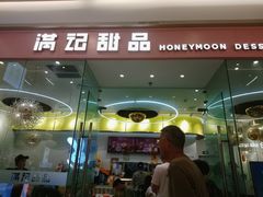 -满记甜品(南京虹悦城三店)