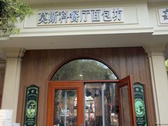 -莫斯科餐厅面包坊(北展店)