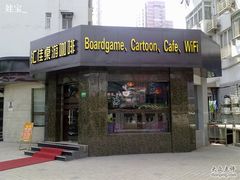 -汇佳桌游剧本咖啡馆(万体馆旗舰店)