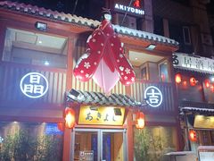 -晶吉·居酒屋·烧鸟·生鱼饭(中山区民主广场店)