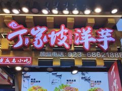 -丁家坡洋芋·观音桥好吃街A区(全国总店)