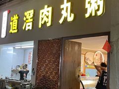-粥君好殿·道滘肉丸粥(文华路店)