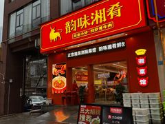 -韵味湘肴·小炒黄牛肉(五一广场店)