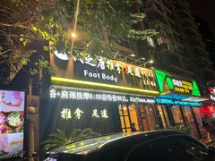 -澜悦汇推拿足道(蓝村路店)