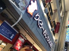 -瑞可爷爷的店(难波本店)