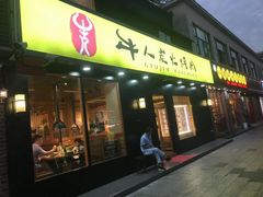 门面-牛人·雪花牛·木炭烤肉(昆山陆家店)