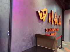 -四川饭店(城乡购物中心店)