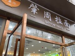 -河南拉面(肇周路店)