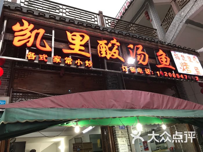 凯里酸汤鱼图片 第5张