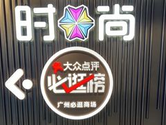 -时尚天河商业广场
