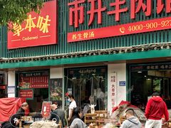 门头-草本味·市井羊肉馆(新开铺总店)