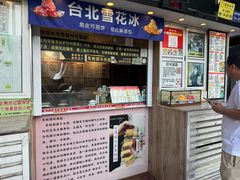 -台湾味正点车轮饼可丽饼(南禅寺店)