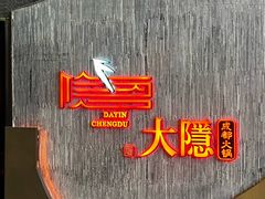 -大隐·成都火锅Bistro(合生麒麟新天地店)