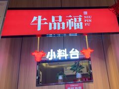 -牛品福潮汕牛肉火锅(旺庄店)