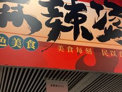 门面-彭姐麻辣烫(海淀店)
