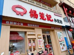 -锡笼记·无锡小笼(新明路店)