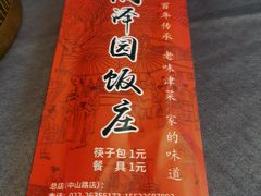 -润泽园饭庄(中山路店)