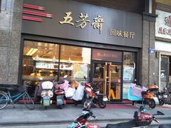 门面-五芳斋(建设三路店)