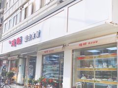 门面-爱德顺糕点食屋(利民道店)