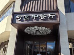 -勺园中餐厅