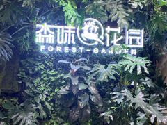 -森味花园·日本料理(伊藤洋华堂亚运村店)