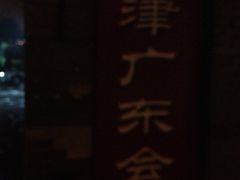 戏剧博物馆(南门内大街分馆)-天津戏剧博物馆