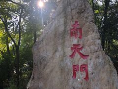 -棋盘山风景区