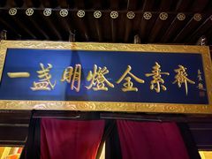 -一盏明灯全素斋(五爷庙店)