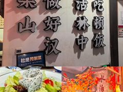 -快活林酒楼
