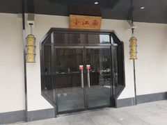 门面-小江南(高新天泺路店)