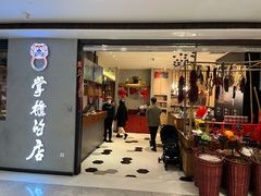 门面-掌柜的店·河南菜(新天地店)