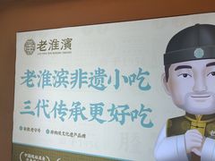 -老淮滨-蚌埠非遗小吃(淮河路店)