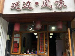门面-优壹佳·延边朝鲜族料理(中山北路店)