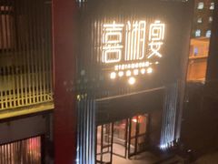 -喜湘宴·精致湖南菜(和平西桥店)