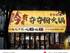 -黔有有贵州酸汤夺夺粉火锅(五味十字店)