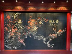 -梅园
