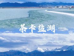 -茶卡盐湖