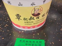 -覃肥叔桂林米粉(粮道街店)