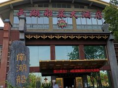 -南湖船菜大酒店