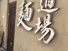-面道场(森茂店)