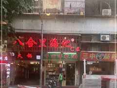 门面-八合里牛肉火锅(八合里总店)