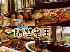 -隔壁老王·家常云南菜(花巷店)