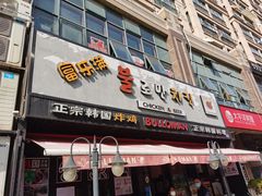 门面-富乐满韩国正宗炸鸡韩国料理(虹泉路店)